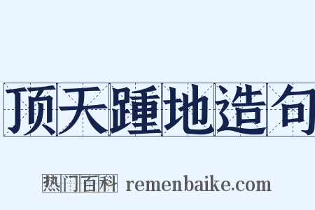顶天踵地造句是什么意思的图片